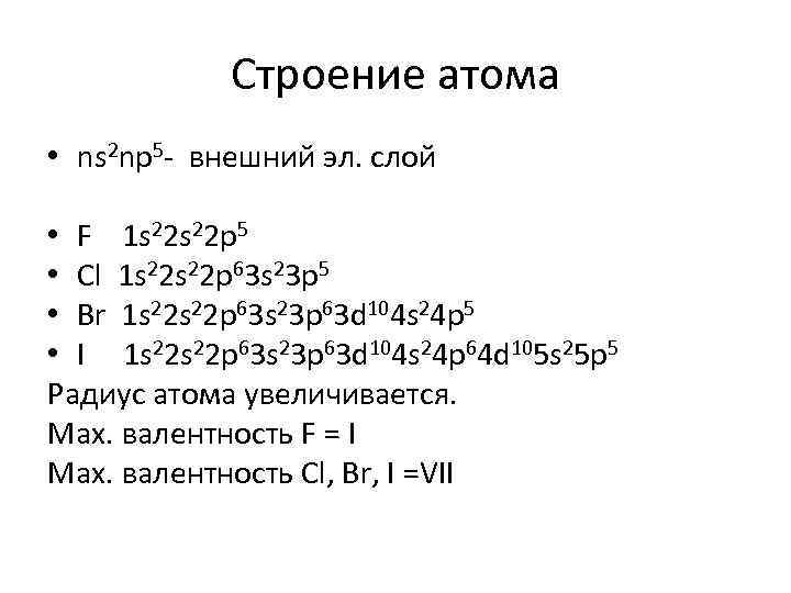 Строение атома • ns 2 np 5 - внешний эл. слой • F 1