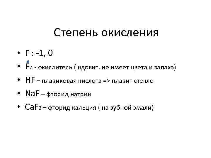 Степень окисления f2