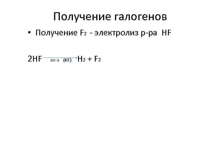 Получение галогенов • Получение F 2 - электролиз р-ра HF 2 HF эл-з (KF)