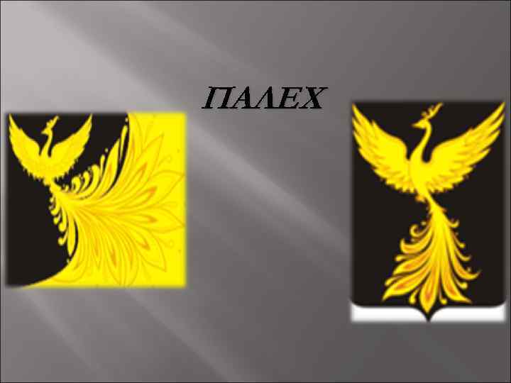 ПАЛЕХ 
