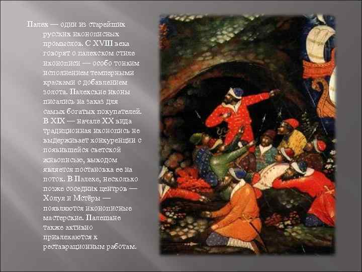 Палех — один из старейших русских иконописных промыслов. С XVIII века говорят о палехском