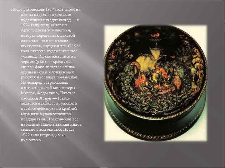 После революции 1917 года спрос на иконы падает, и палехские художники находят выход —