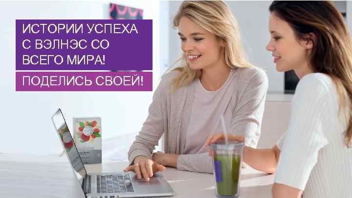 ИСТОРИИ УСПЕХА С ВЭЛНЭС СО ВСЕГО МИРА! ПОДЕЛИСЬ СВОЕЙ! 