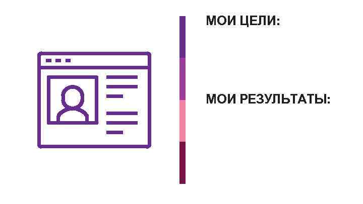 МОИ ЦЕЛИ: МОИ РЕЗУЛЬТАТЫ: 