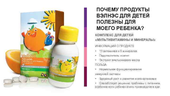 ПОЧЕМУ ПРОДУКТЫ ВЭЛНЭС ДЛЯ ДЕТЕЙ ПОЛЕЗНЫ ДЛЯ МОЕГО РЕБЕНКА? КОМПЛЕКС ДЛЯ ДЕТЕЙ «МУЛЬТИВИТАМИНЫ И