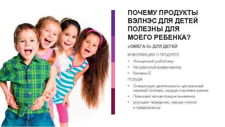 ПОЧЕМУ ПРОДУКТЫ ВЭЛНЭС ДЛЯ ДЕТЕЙ ПОЛЕЗНЫ ДЛЯ МОЕГО РЕБЕНКА? «ОМЕГА-3» ДЛЯ ДЕТЕЙ ИНФОРМАЦИЯ О