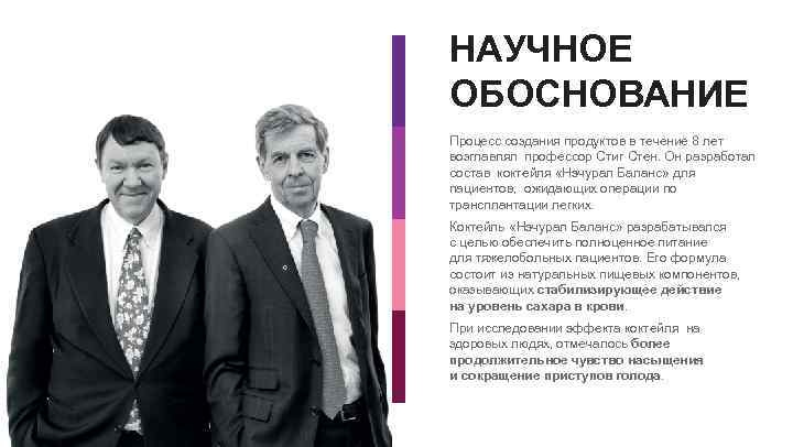 НАУЧНОЕ ОБОСНОВАНИЕ Процесс создания продуктов в течение 8 лет возглавлял профессор Стиг Стен. Он