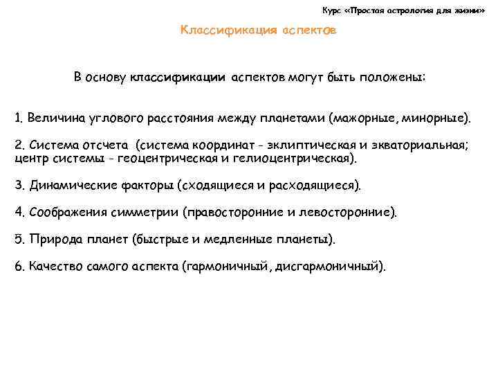 Курс «Простая астрология для жизни» Классификация аспектов В основу классификации аспектов могут быть положены: