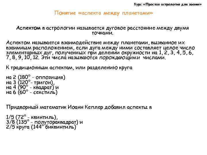 Курс «Простая астрология для жизни» Понятие «аспекта между планетами» Аспектом в астрологии называется дуговое