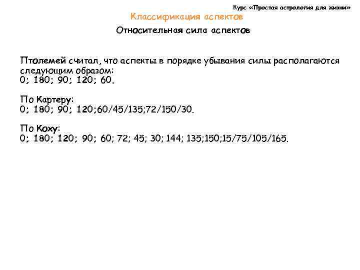 Курс «Простая астрология для жизни» Классификация аспектов Относительная сила аспектов Птолемей считал, что аспекты