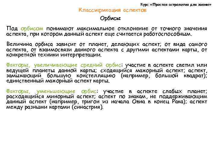 Курс «Простая астрология для жизни» Классификация аспектов Орбисы Под орбисом понимают максимальное отклонение от