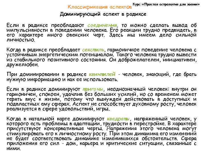 Курс «Простая астрология для жизни» Классификация аспектов Доминирующий аспект в радиксе Если в радиксе