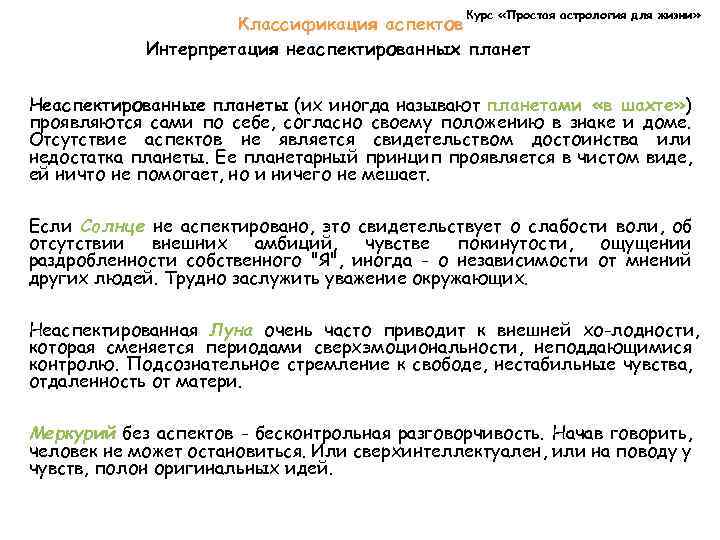 Курс «Простая астрология для жизни» Классификация аспектов Интерпретация неаспектированных планет Неаспектированные планеты (их иногда