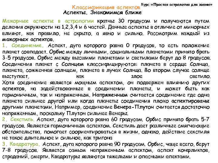 Курс «Простая астрология для жизни» Классификация аспектов Аспекты. Знакомимся ближе Мажорные аспекты в астрологии