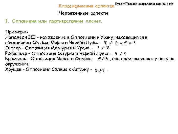 Классификация аспектов Курс «Простая астрология для жизни» Напряженные аспекты 1. Оппозиция или противостояние планет.