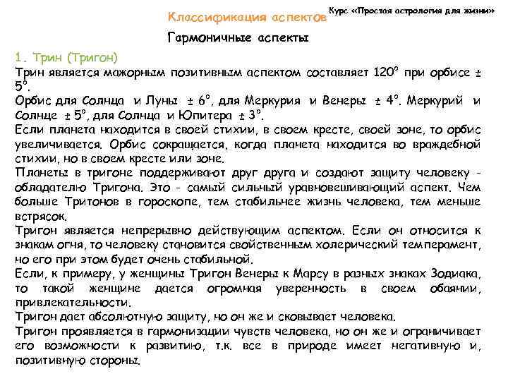 Классификация аспектов Курс «Простая астрология для жизни» Гармоничные аспекты 1. Трин (Тригон) Трин является