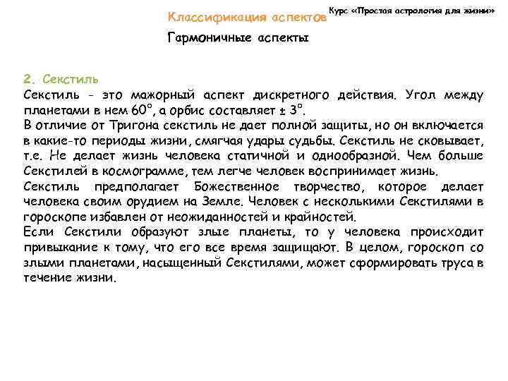 Классификация аспектов Курс «Простая астрология для жизни» Гармоничные аспекты 2. Секстиль - это мажорный