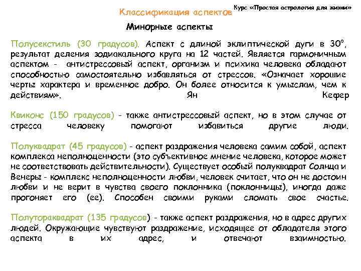 Классификация аспектов Курс «Простая астрология для жизни» Минорные аспекты Полусекстиль (30 градусов). Аспект с