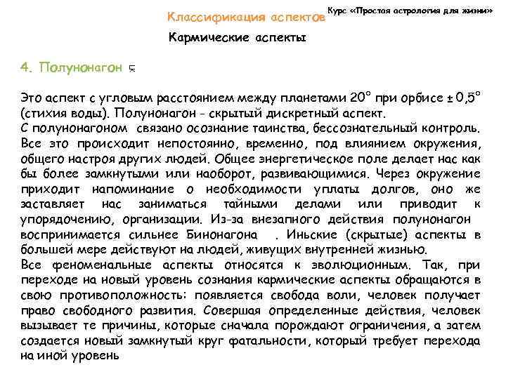 Классификация аспектов Курс «Простая астрология для жизни» Кармические аспекты 4. Полунонагон Это аспект с