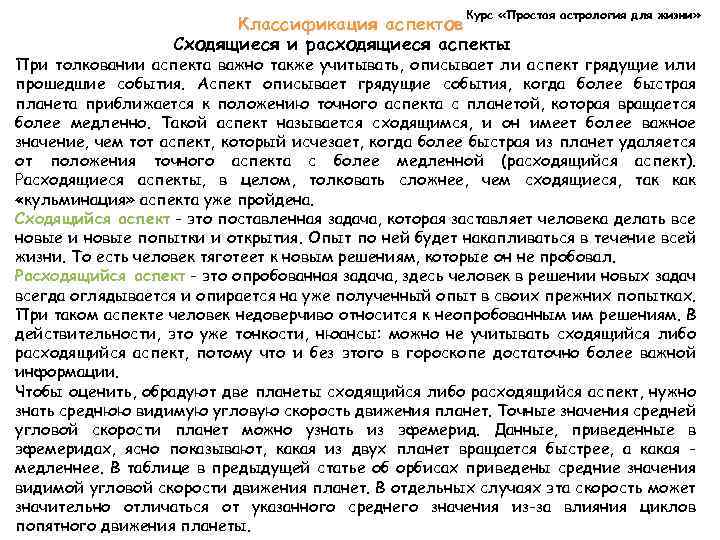 Курс «Простая астрология для жизни» Классификация аспектов Сходящиеся и расходящиеся аспекты При толковании аспекта