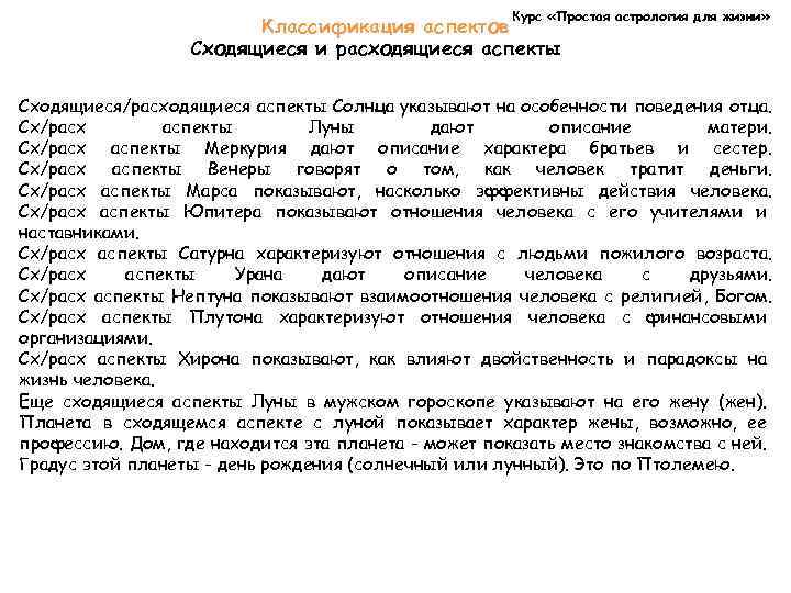 Курс «Простая астрология для жизни» Классификация аспектов Сходящиеся и расходящиеся аспекты Сходящиеся/расходящиеся аспекты Солнца