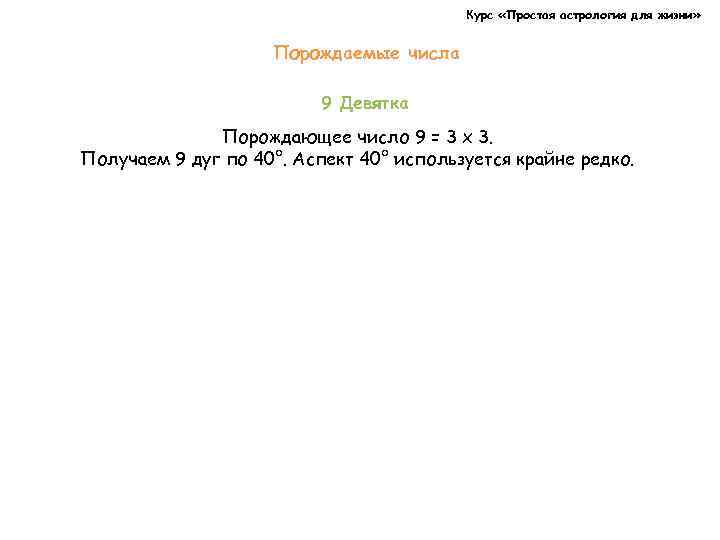 Курс «Простая астрология для жизни» Порождаемые числа 9 Девятка Порождающее число 9 = 3