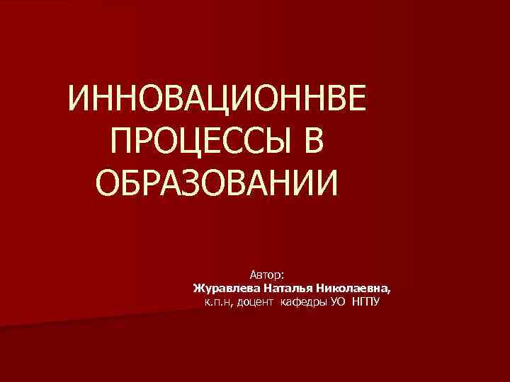 Автор образования. Журавлёва Наталья Николаевна. Наталья Журавлева НГПУ. Новосибирск НГПУ Журавлева Наталья Николаевна. Журавлева Наталья Васильевна доцент.