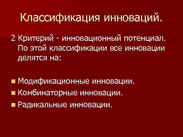 Классификация инноваций. 2 Критерий - инновационный потенциал. По этой классификации все инновации делятся на: