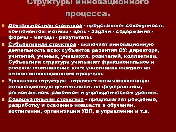 Структуры инновационного процесса. n n Деятельностная структура - представляет совокупность компонентов: мотивы - цель