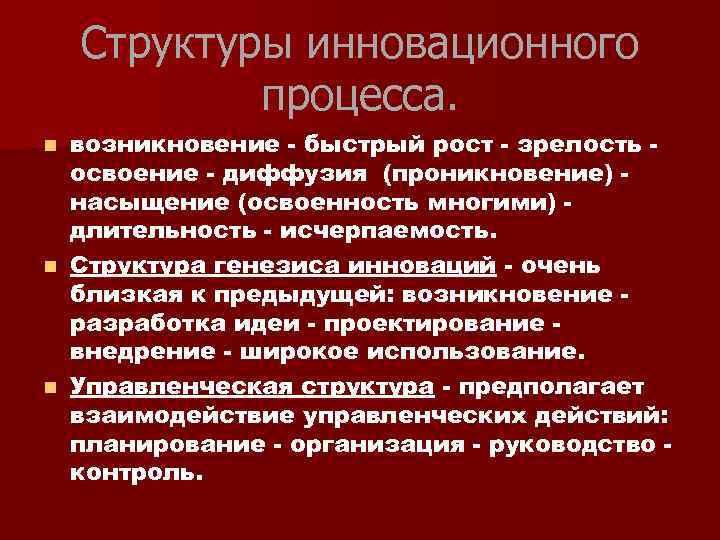 Структуры инновационного процесса. возникновение - быстрый рост - зрелость освоение - диффузия (проникновение) насыщение