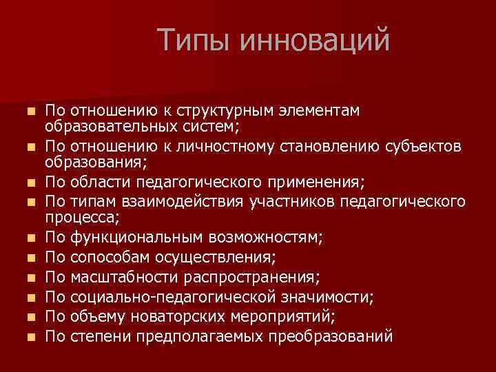 Типы инноваций n n n n n По отношению к структурным элементам образовательных систем;