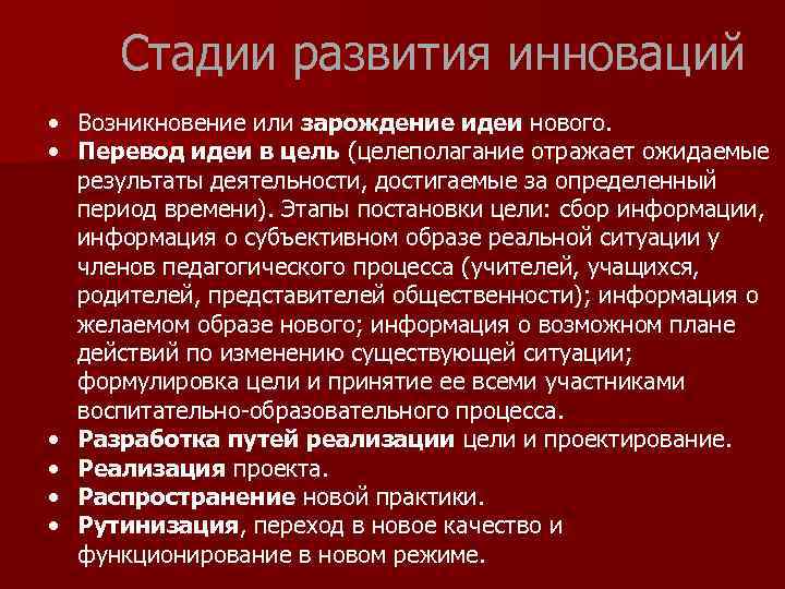 Стадии развития инноваций • Возникновение или зарождение идеи нового. • Перевод идеи в цель