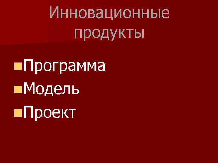 Инновационные продукты n. Программа n. Модель n. Проект 