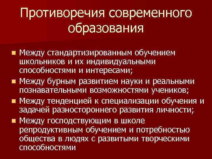 Противоречия современного образования n n Между стандартизированным обучением школьников и их индивидуальными способностями и