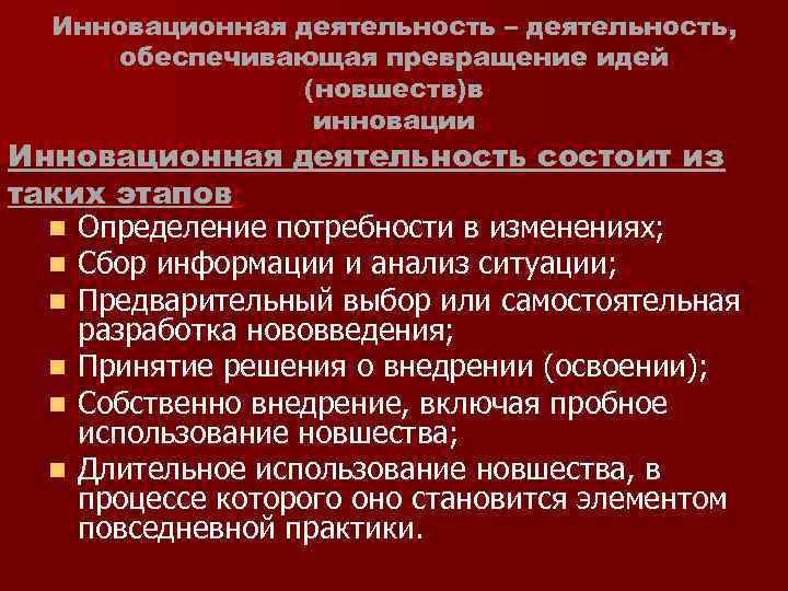 Инновационная деятельность – деятельность, обеспечивающая превращение идей (новшеств)в инновации Инновационная деятельность состоит из таких