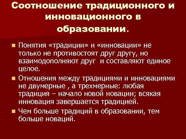 Соотношение традиционного и инновационного в образовании. Понятия «традиции» и «инновации» не только не противостоят