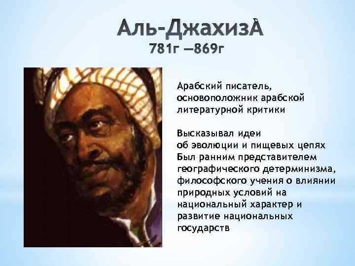 Аль-Джахиз 781 г — 869 г Арабский писатель, основоположник арабской литературной критики Высказывал идеи
