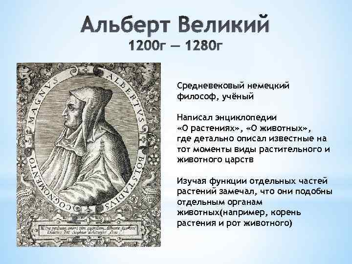 Альберт Великий 1200 г — 1280 г Средневековый немецкий философ, учёный Написал энциклопедии «О