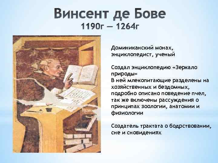 Винсент де Бове 1190 г — 1264 г Доминиканский монах, энциклопедист, ученый Создал энциклопедию