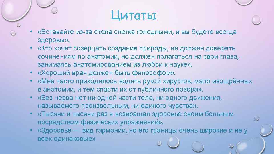 Цитаты • «Вставайте из-за стола слегка голодными, и вы будете всегда здоровы» . •