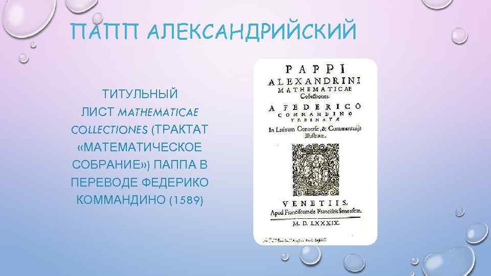 ПАПП АЛЕКСАНДРИЙСКИЙ ТИТУЛЬНЫЙ ЛИСТ MATHEMATICAE COLLECTIONES (ТРАКТАТ «МАТЕМАТИЧЕСКОЕ СОБРАНИЕ» ) ПАППА В ПЕРЕВОДЕ ФЕДЕРИКО