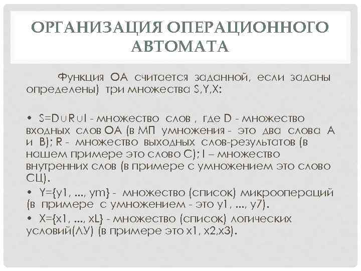 ОРГАНИЗАЦИЯ ОПЕРАЦИОННОГО АВТОМАТА Функция ОА считается заданной, если заданы определены) три множества S, Y,