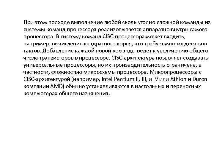 При этом подходе выполнение любой сколь угодно сложной команды из системы команд процессора реализовывается