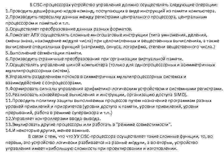 В CISC-процессорах устройство управления должно осуществлять следующие операции: 1. Проводить дешифрацию кодов команд, поступающих