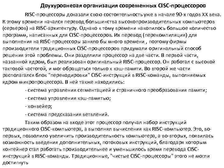 Двухуровневая организация современных CISC-процессоров RISC-процессоры доказали свою состоятельность уже в начале 90 -х годов