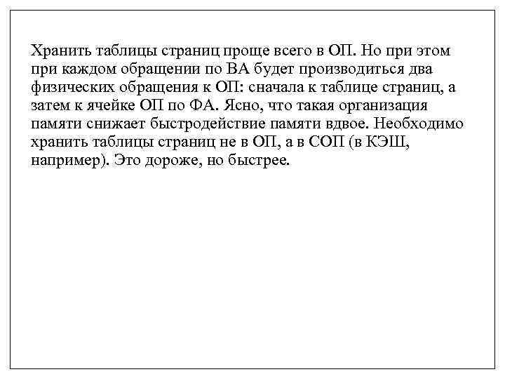 Хранить таблицы страниц проще всего в ОП. Но при этом при каждом обращении по