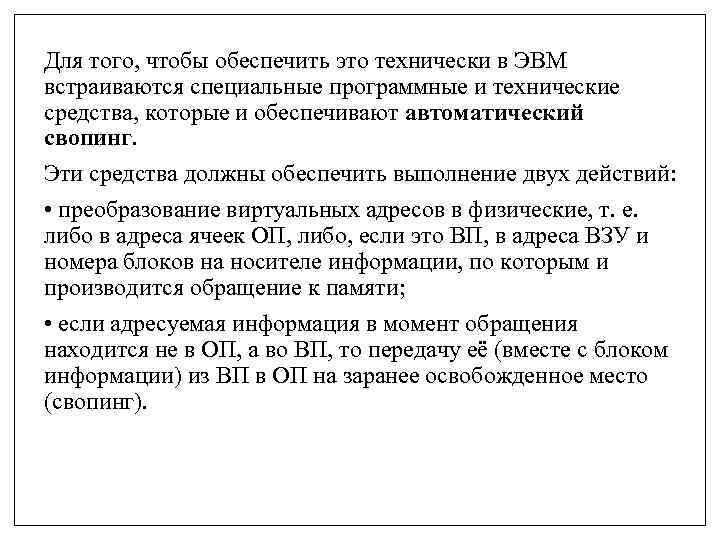 Для того, чтобы обеспечить это технически в ЭВМ встраиваются специальные программные и технические средства,