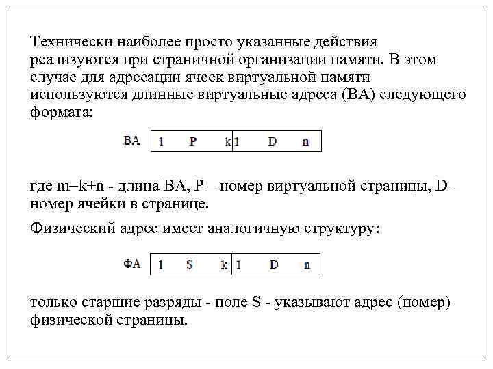 Технически наиболее просто указанные действия реализуются при страничной организации памяти. В этом случае для