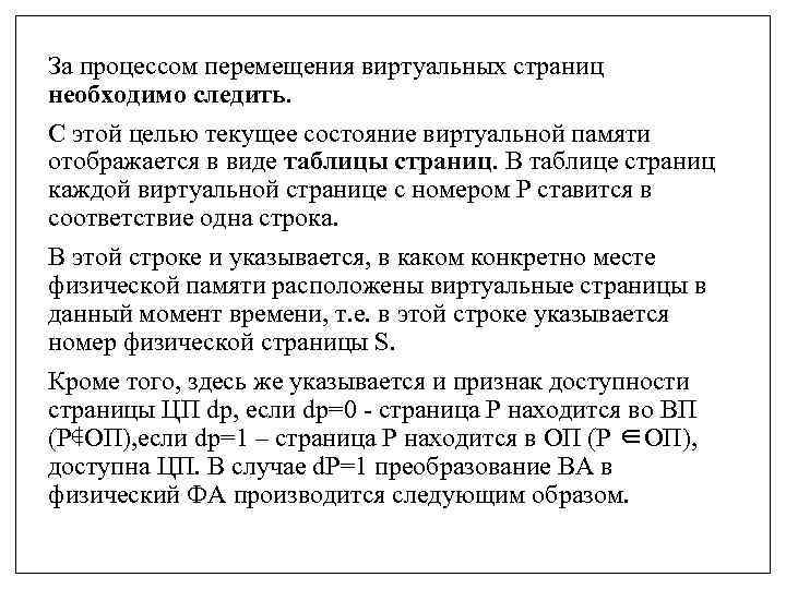 За процессом перемещения виртуальных страниц необходимо следить. С этой целью текущее состояние виртуальной памяти