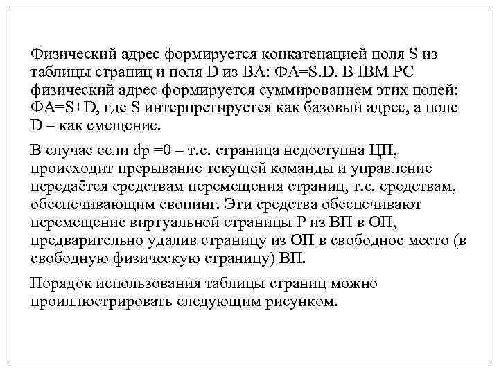 Физический адрес формируется конкатенацией поля S из таблицы страниц и поля D из ВА: